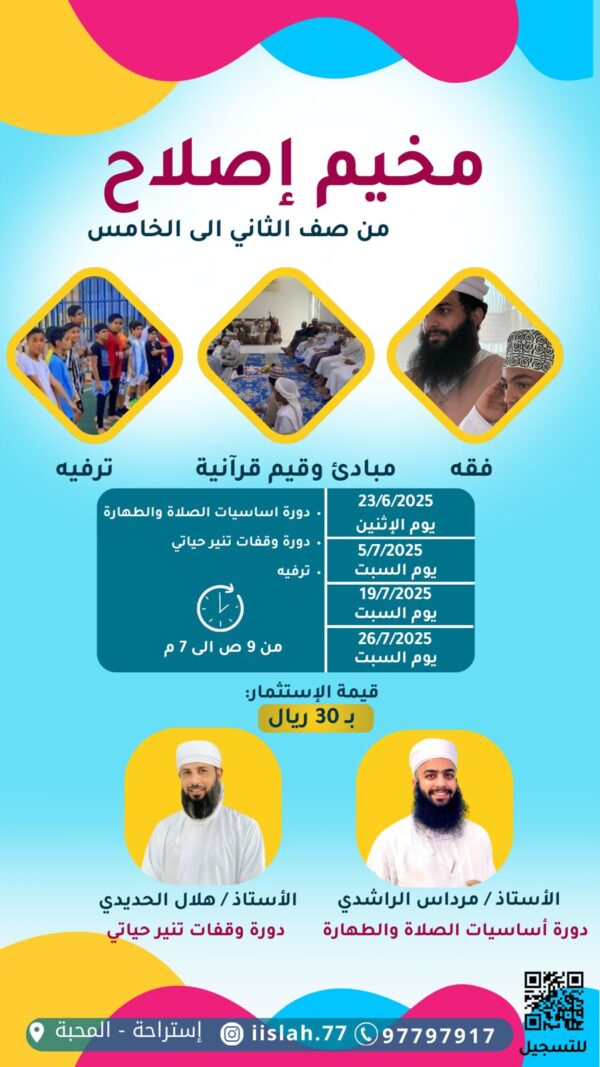 مخيم إصلاح للأبناء (2-5) 5|7|2025