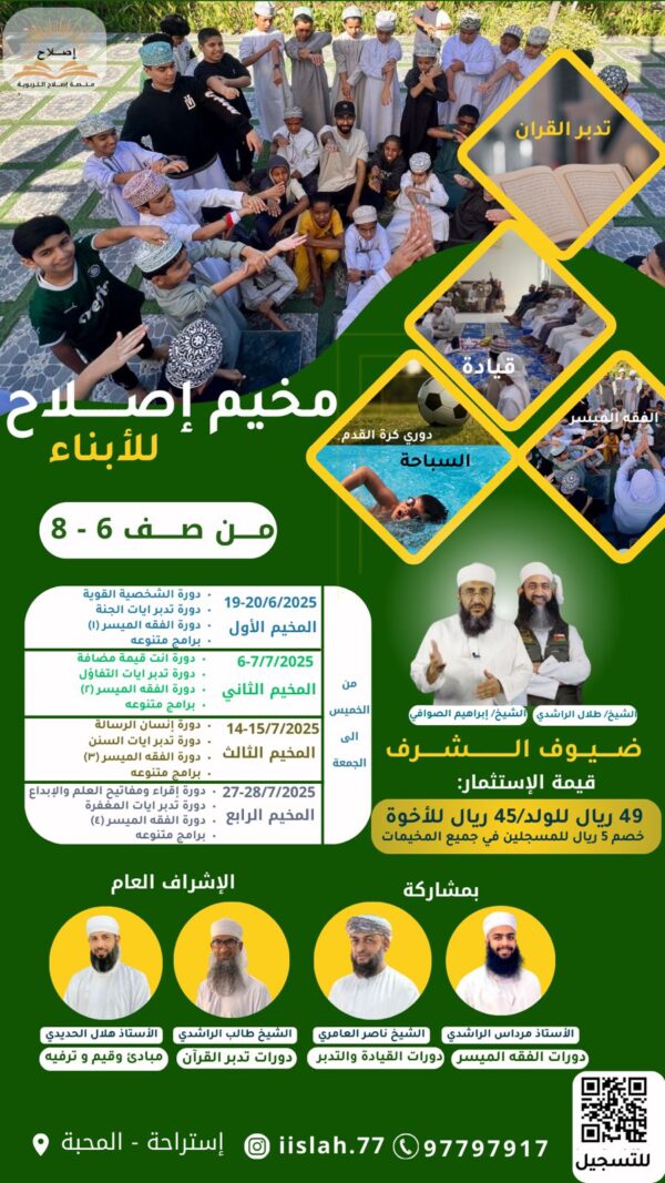 مخيم إصلاح للأبناء (6-8) 19-20|6|2025