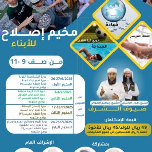 مخيم إصلاح للأبناء (9-11) 26-27|6|2025