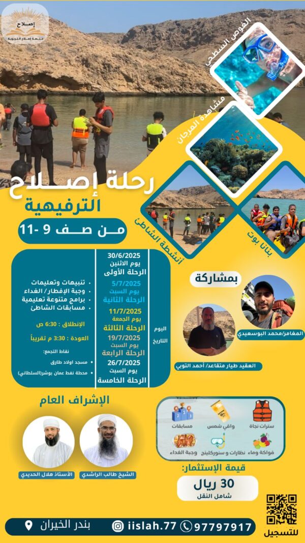 رحلة ترفيهية للأبناء (9-11) 11|7|2025